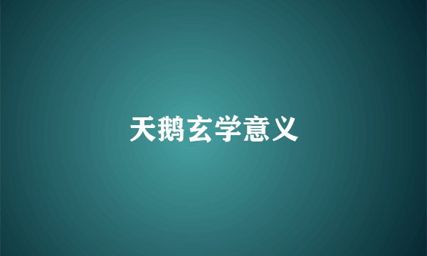 天鹅玄学意义