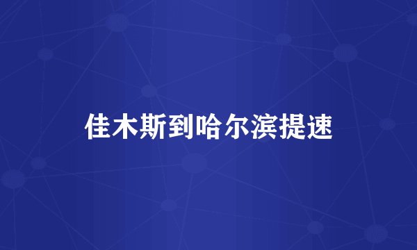 佳木斯到哈尔滨提速