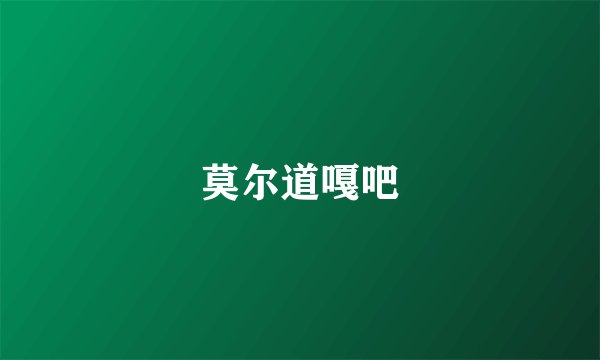 莫尔道嘎吧