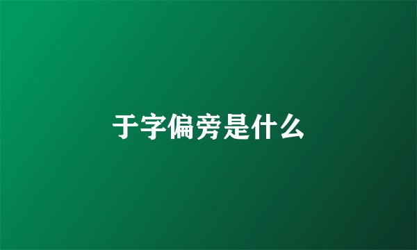 于字偏旁是什么