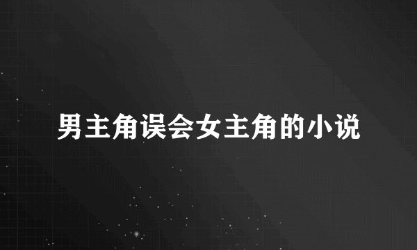 男主角误会女主角的小说