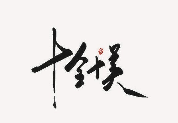 10的拼音