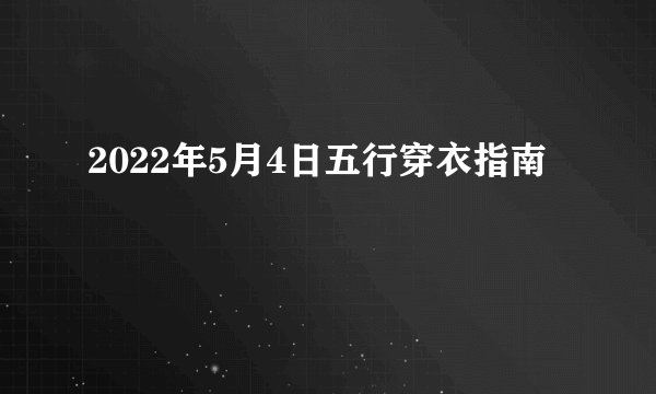 2022年5月4日五行穿衣指南