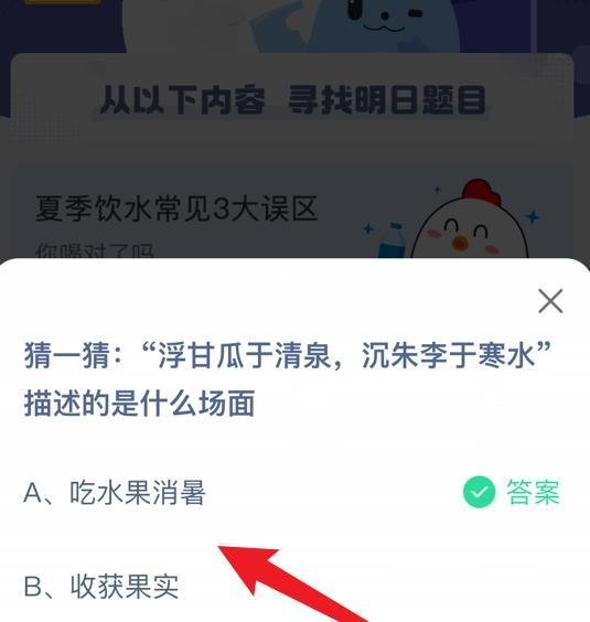 蚂蚁庄园浮甘瓜于清泉沉朱李于寒水描述什么场面