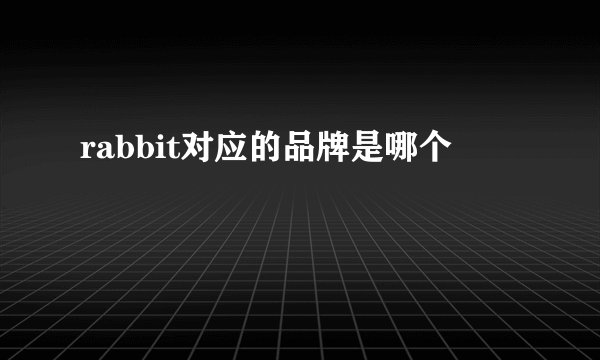 rabbit对应的品牌是哪个