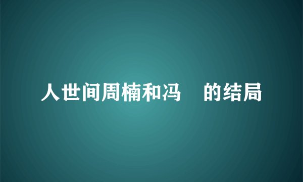人世间周楠和冯玥的结局