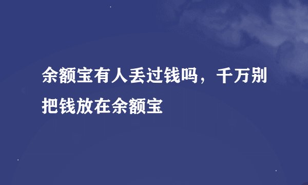 余额宝有人丢过钱吗，千万别把钱放在余额宝