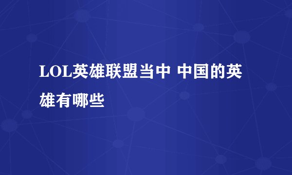 LOL英雄联盟当中 中国的英雄有哪些