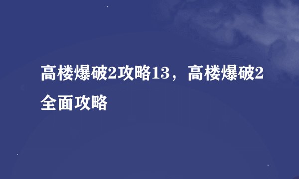 高楼爆破2攻略13，高楼爆破2全面攻略