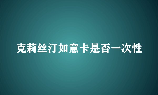 克莉丝汀如意卡是否一次性