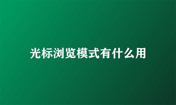 光标浏览模式有什么用