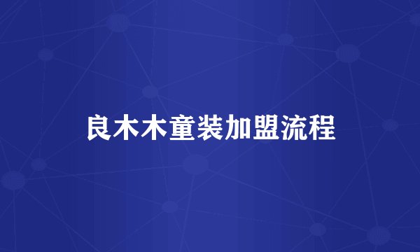 良木木童装加盟流程