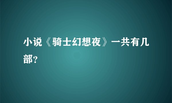 小说《骑士幻想夜》一共有几部？
