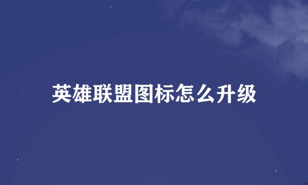 英雄联盟图标怎么升级