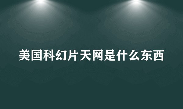 美国科幻片天网是什么东西