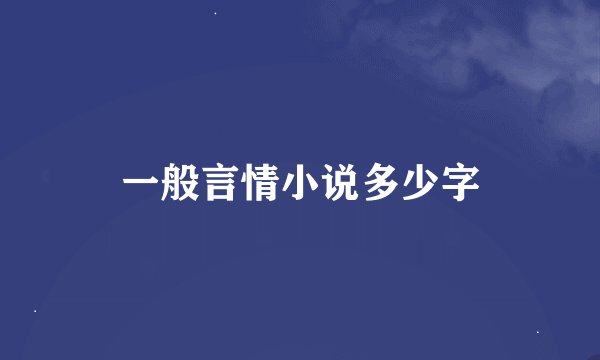 一般言情小说多少字
