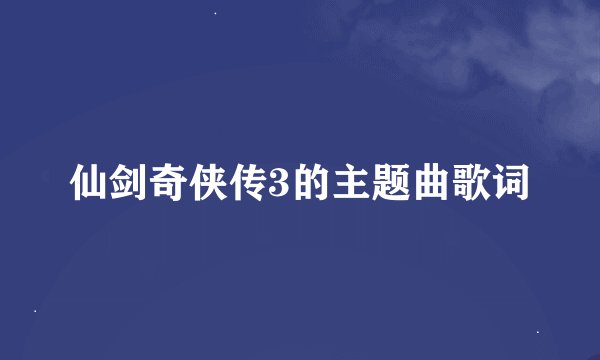 仙剑奇侠传3的主题曲歌词