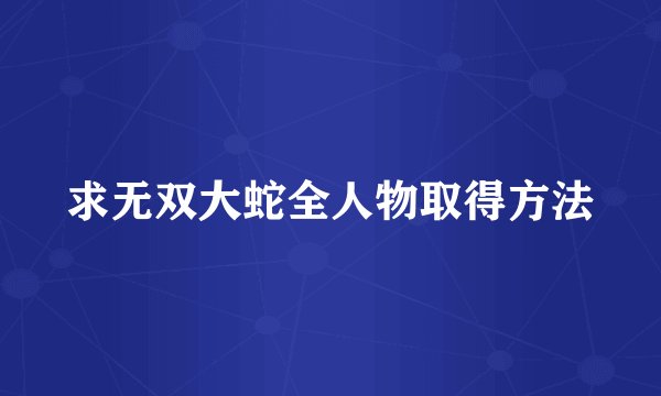 求无双大蛇全人物取得方法
