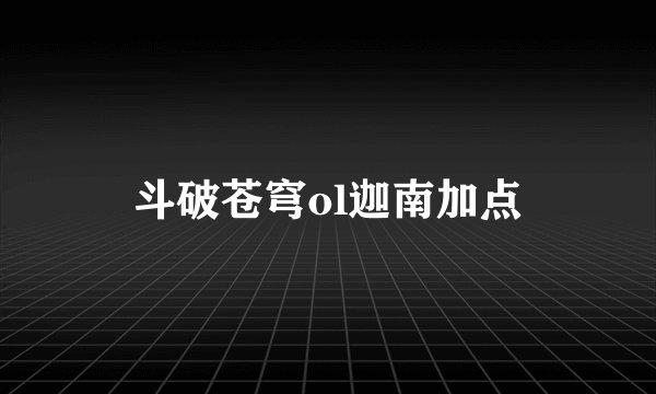 斗破苍穹ol迦南加点