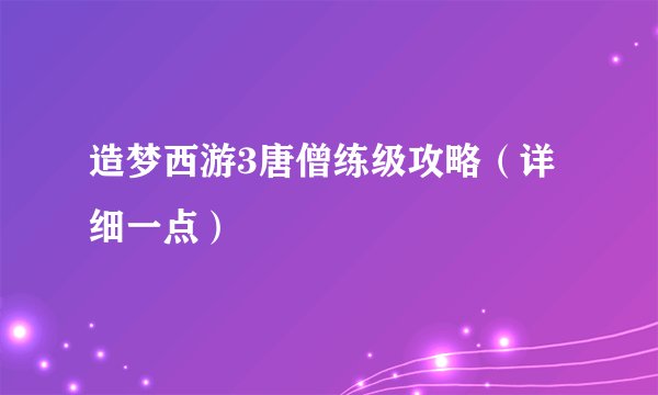 造梦西游3唐僧练级攻略（详细一点）