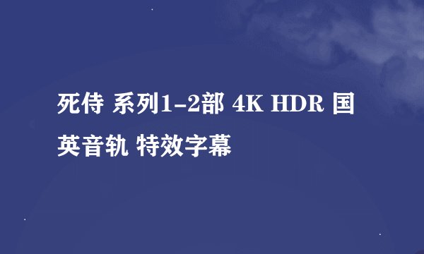 死侍 系列1-2部 4K HDR 国英音轨 特效字幕