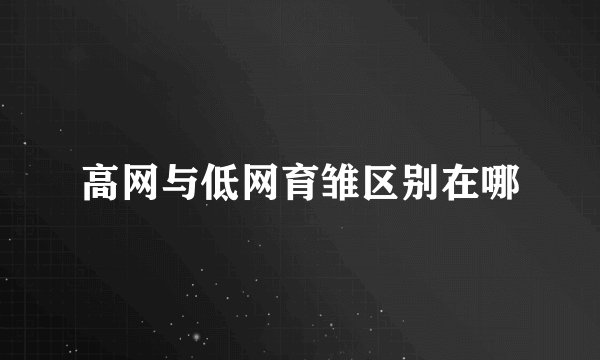 高网与低网育雏区别在哪