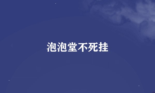 泡泡堂不死挂