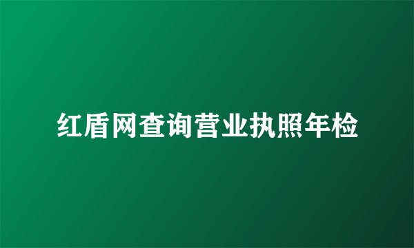 红盾网查询营业执照年检
