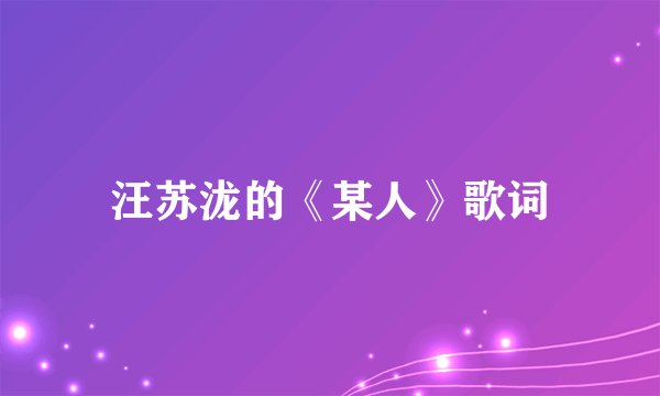 汪苏泷的《某人》歌词