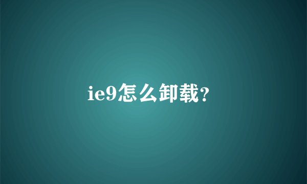 ie9怎么卸载？