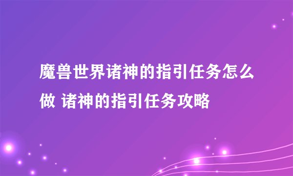 魔兽世界诸神的指引任务怎么做 诸神的指引任务攻略