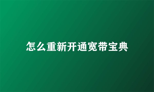 怎么重新开通宽带宝典