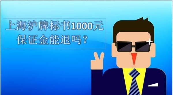 上海沪牌标书1000元保证金能退吗?