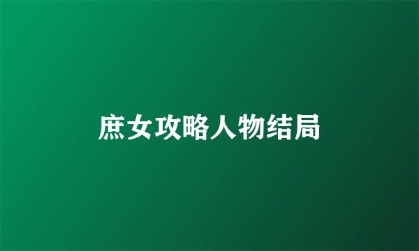 庶女攻略人物结局