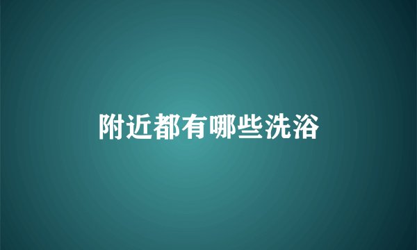附近都有哪些洗浴