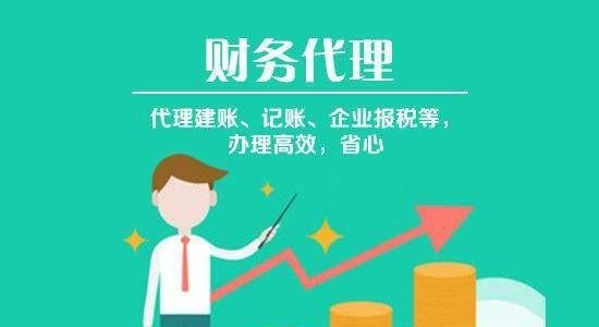 上海财务公司代理做账具体一个月多少钱？