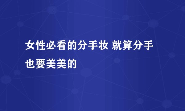 女性必看的分手妆 就算分手也要美美的