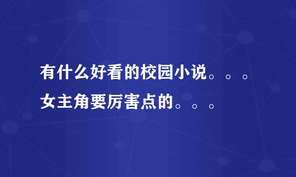 有什么好看的校园小说。。。女主角要厉害点的。。。