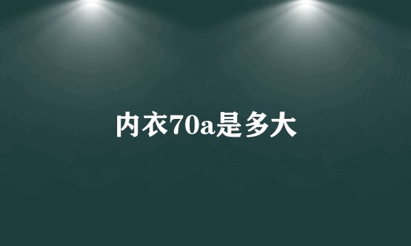 内衣70a是多大