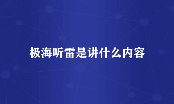 极海听雷是讲什么内容