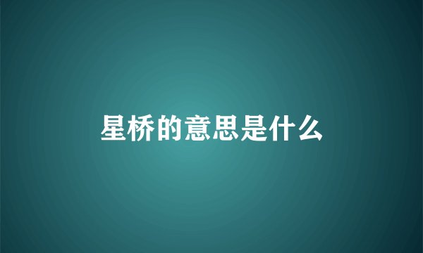 星桥的意思是什么