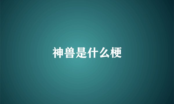 神兽是什么梗