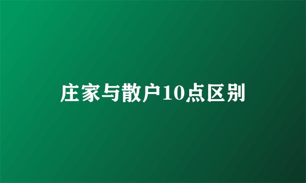 庄家与散户10点区别