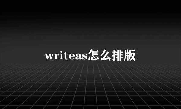 writeas怎么排版