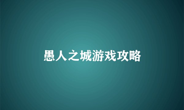 愚人之城游戏攻略