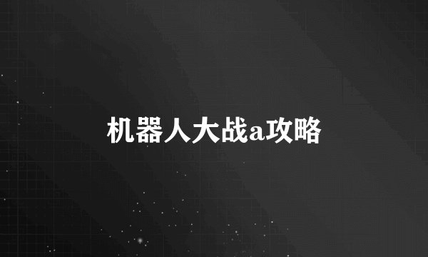 机器人大战a攻略