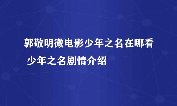 郭敬明微电影少年之名在哪看 少年之名剧情介绍