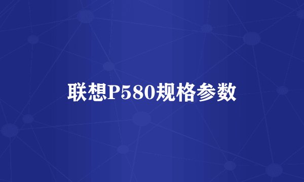 联想P580规格参数