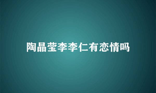 陶晶莹李李仁有恋情吗
