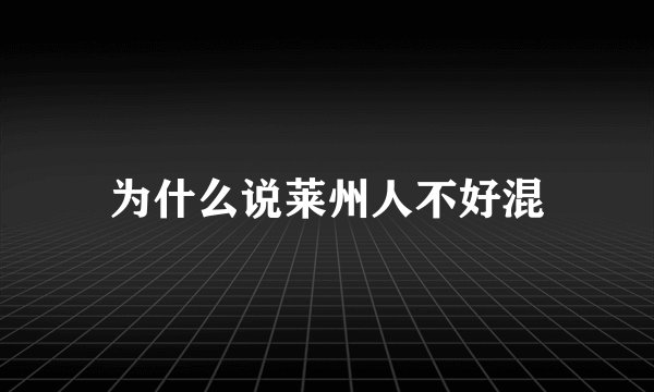 为什么说莱州人不好混